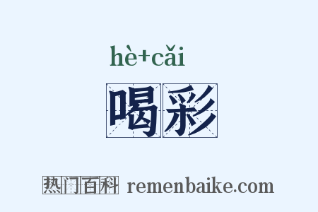喝彩是什么意思的图片